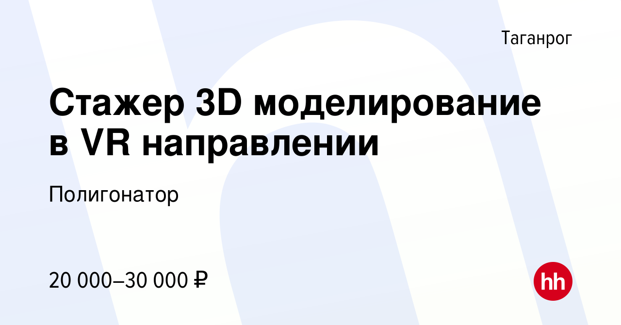 Вакансия Стажер 3D моделирование в VR направлении в Таганроге, работа в  компании Полигонатор (вакансия в архиве c 6 июля 2023)