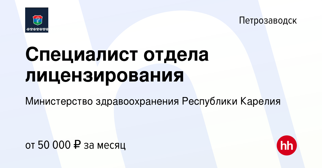 Вакансия Специалист отдела лицензирования в Петрозаводске, работа в  компании Министерство здравоохранения Республики Карелия (вакансия в архиве  c 6 июля 2023)