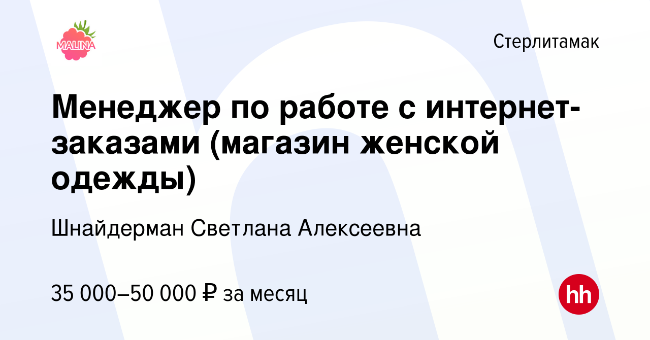 Вакансия Менеджер по работе с интернет-заказами (магазин женской одежды) в  Стерлитамаке, работа в компании Шнайдерман Светлана Алексеевна (вакансия в  архиве c 6 июля 2023)