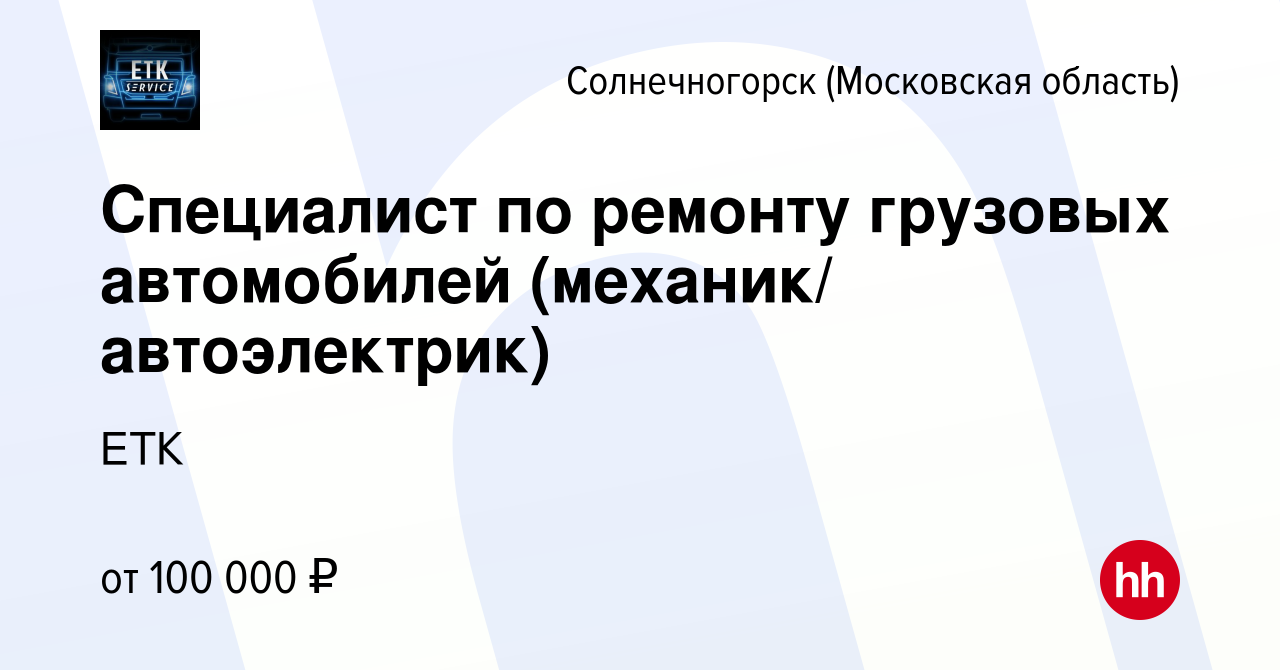 Вакансия Специалист по ремонту грузовых автомобилей (механик/ автоэлектрик)  в Солнечногорске, работа в компании ЕТК (вакансия в архиве c 3 августа 2023)