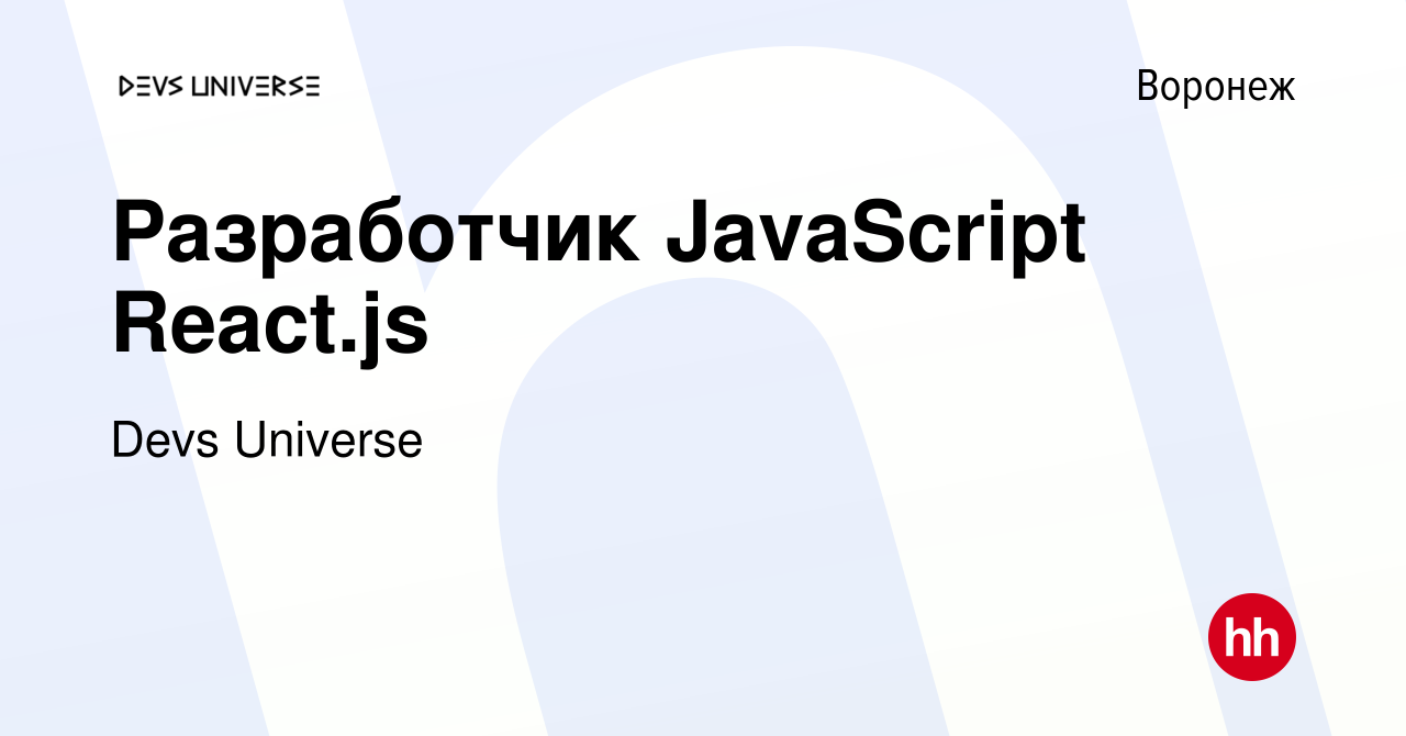 Вакансия Разработчик JavaScript React.js в Воронеже, работа в компании Devs  Universe (вакансия в архиве c 6 июля 2023)