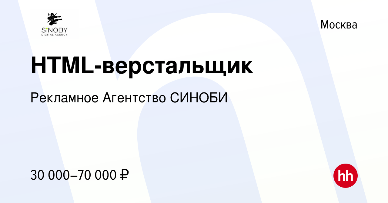 Вакансия HTML-верстальщик в Москве, работа в компании Рекламное Агентство  СИНОБИ (вакансия в архиве c 27 июня 2023)