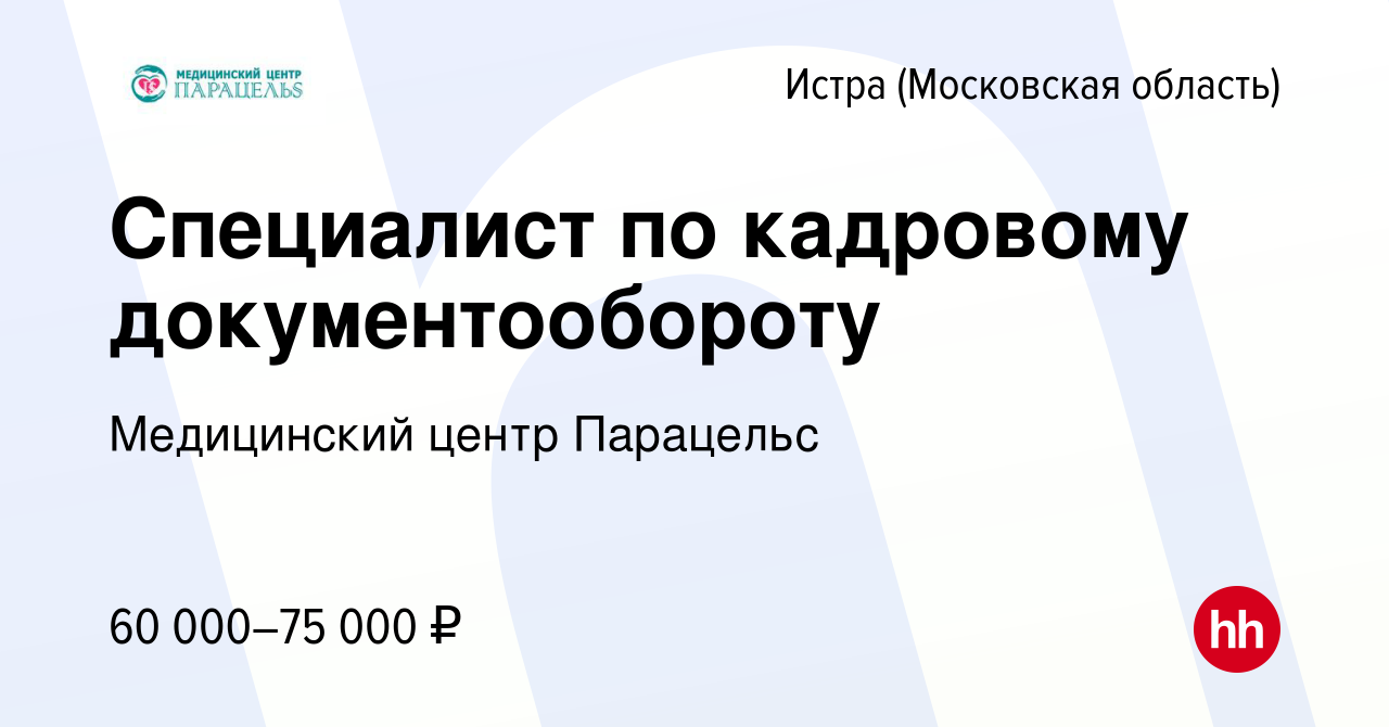 Вакансия Специалист по кадровому документообороту в Истре, работа в  компании Медицинский центр Парацельс (вакансия в архиве c 6 июля 2023)