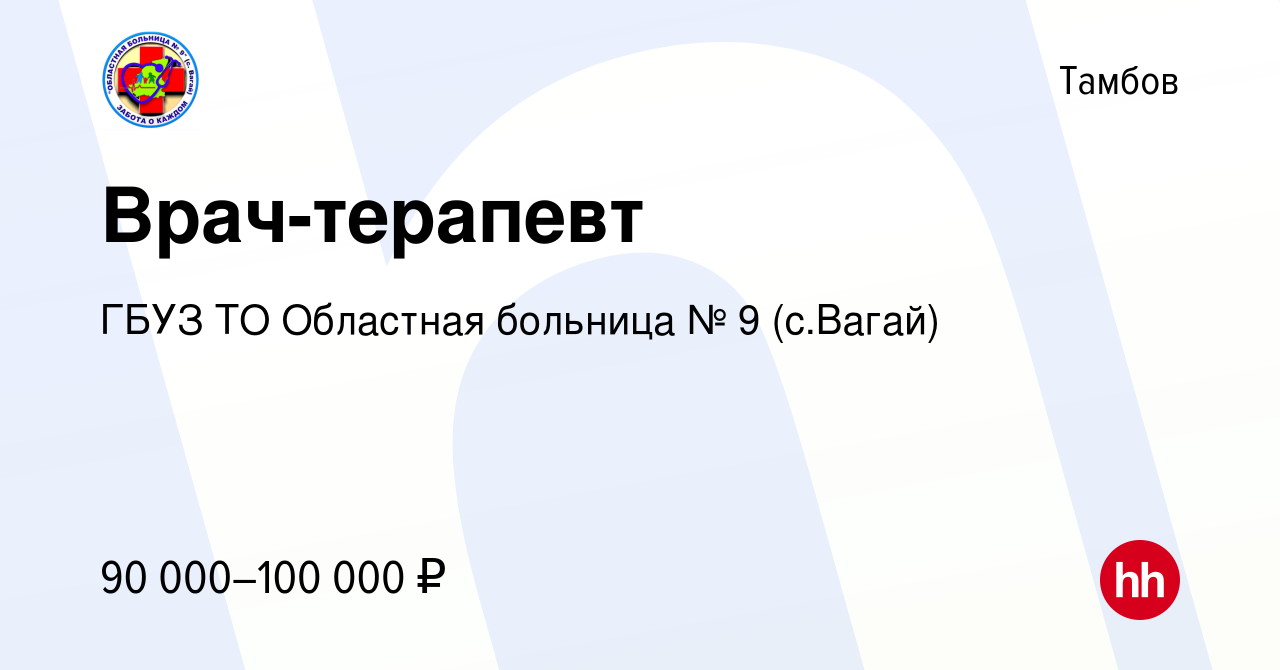 Вакансия Врач-терапевт в Тамбове, работа в компании ГБУЗ ТО Областная  больница № 9 (с.Вагай) (вакансия в архиве c 6 июля 2023)