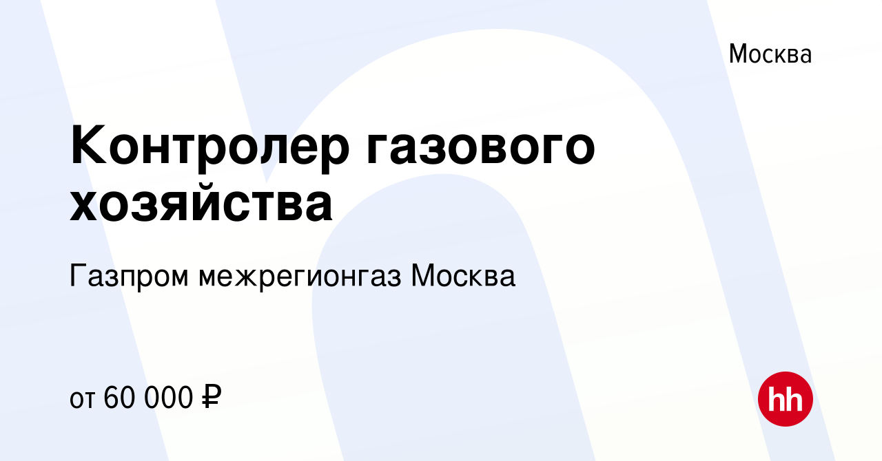 Вакансия Контролер газового хозяйства в Москве, работа в компании Газпром  межрегионгаз Москва (вакансия в архиве c 6 июля 2023)