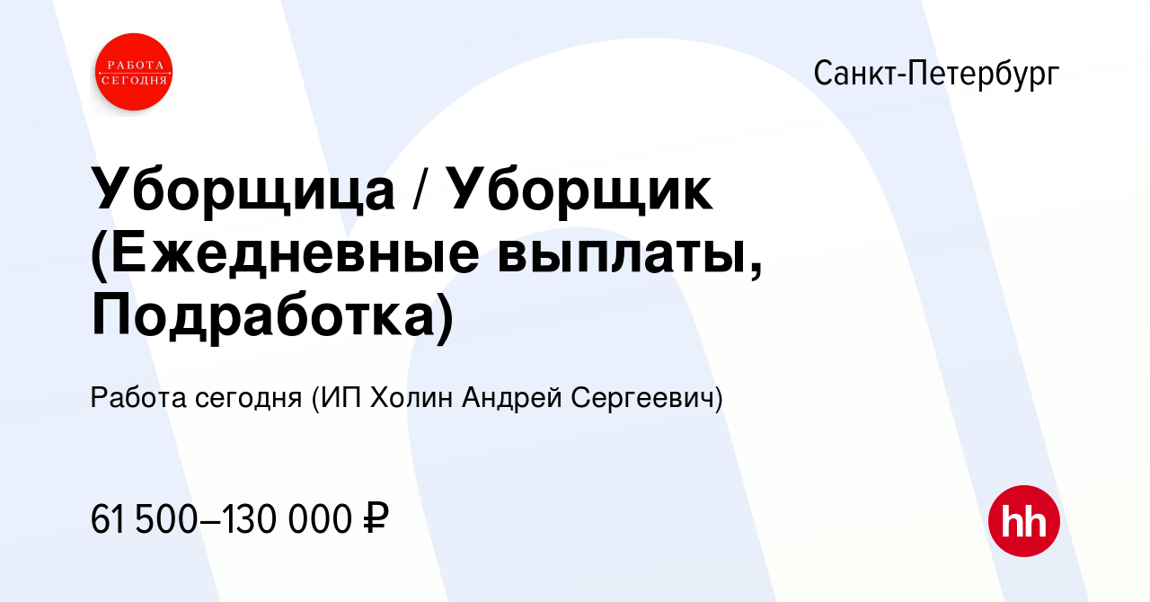 Вакансия Уборщица / Уборщик (Ежедневные выплаты, Подработка) в Санкт- Петербурге, работа в компании Работа сегодня (ИП Холин Андрей Сергеевич)  (вакансия в архиве c 5 августа 2023)