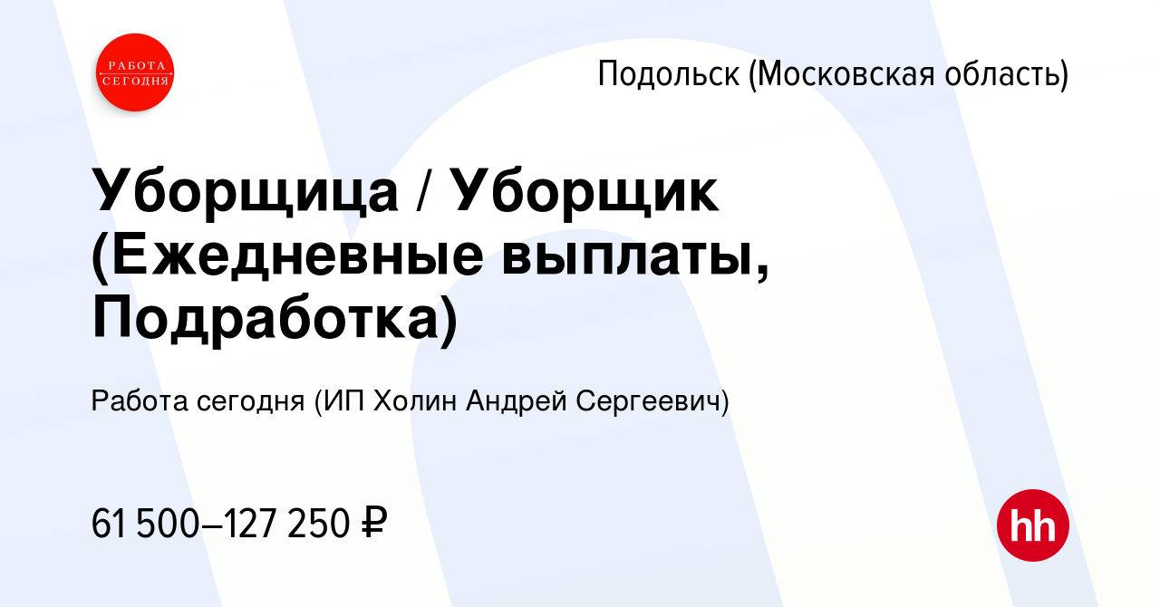 Вакансия Уборщица / Уборщик (Ежедневные выплаты, Подработка) в Подольске  (Московская область), работа в компании Работа сегодня (ИП Холин Андрей  Сергеевич) (вакансия в архиве c 6 июля 2023)