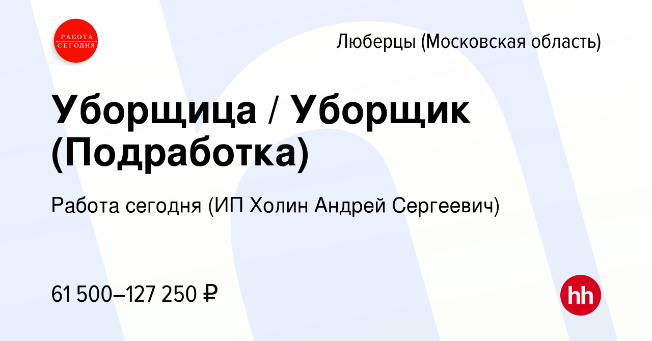 Вакансия Уборщица / Уборщик (Подработка) в Люберцах, работа в компании  Работа сегодня (ИП Холин Андрей Сергеевич) (вакансия в архиве c 6 июля 2023)