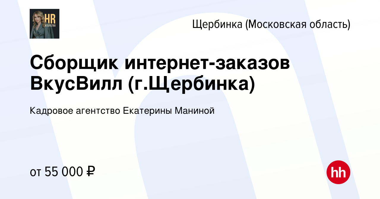 Вакансия Сборщик интернет-заказов ВкусВилл (г.Щербинка) в Щербинке, работа  в компании Кадровое агентство Екатерины Маниной (вакансия в архиве c 6 июля  2023)