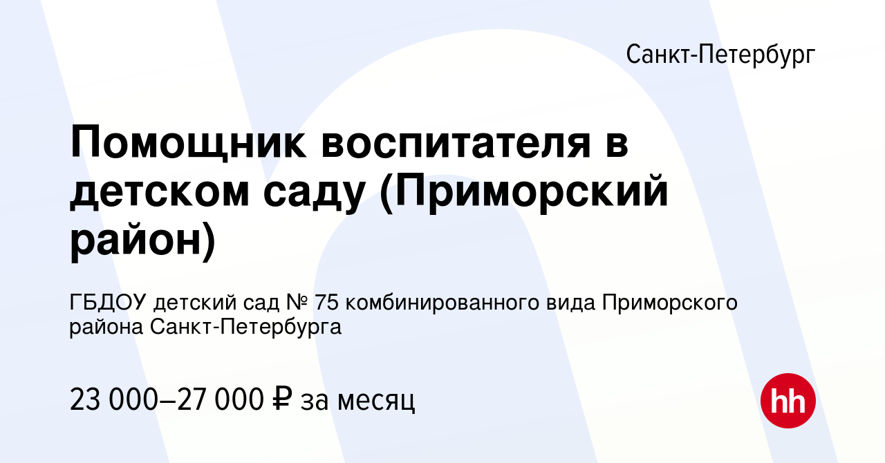 Вакансия Помощник воспитателя в детском саду (Приморский район) в Санкт- Петербурге, работа в компании ГБДОУ детский сад № 75 комбинированного вида  Приморского района Санкт-Петербурга (вакансия в архиве c 6 июля 2023)