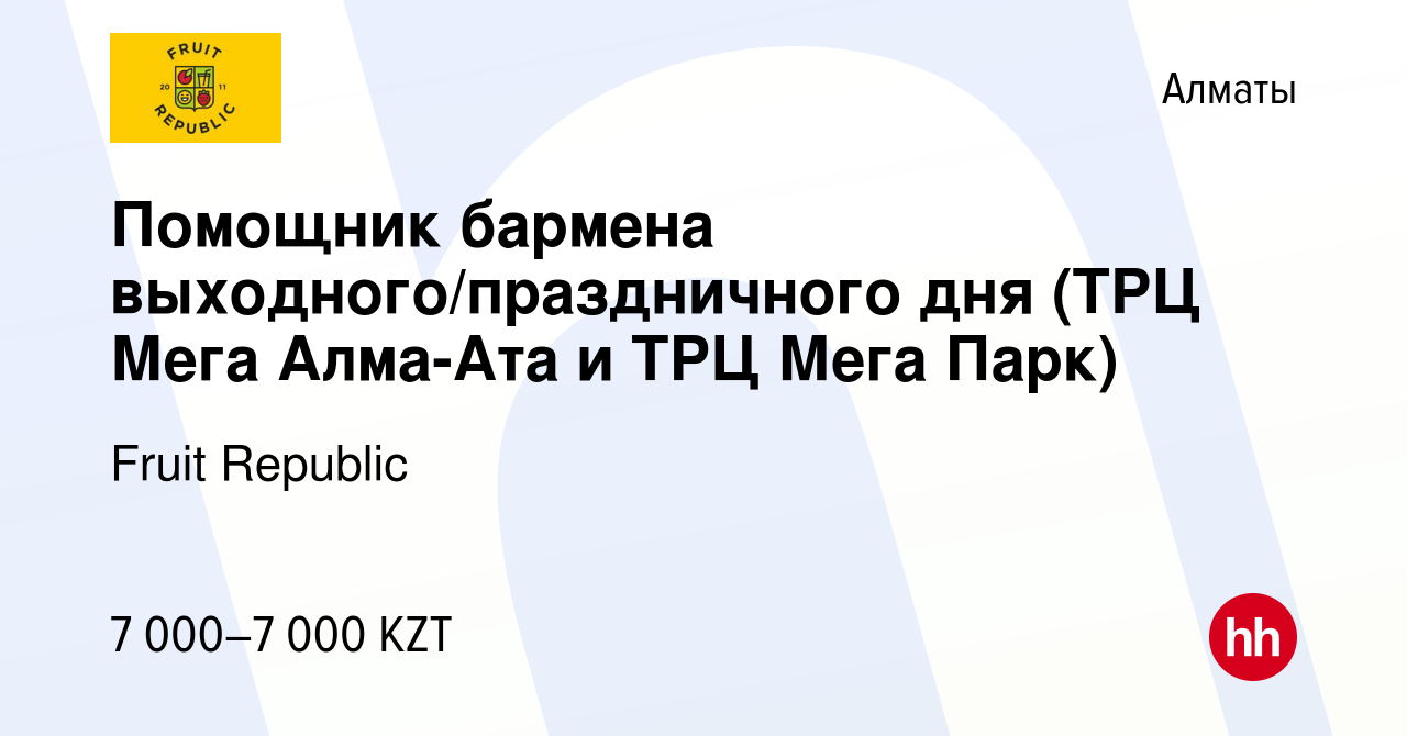 Вакансия Помощник бармена выходного/праздничного дня (ТРЦ Мега Алма-Ата и  ТРЦ Мега Парк) в Алматы, работа в компании Fruit Republic (вакансия в  архиве c 6 июля 2023)