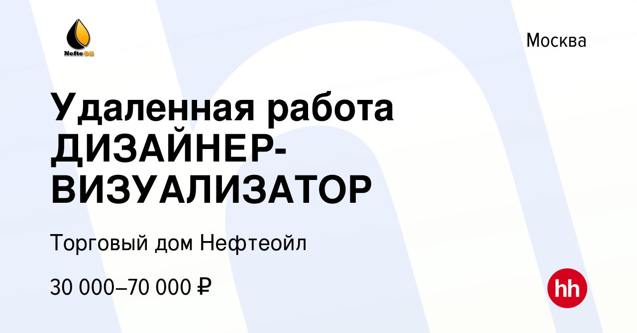 Вакансия Удаленная работа ДИЗАЙНЕР-ВИЗУАЛИЗАТОР в Москве, работа в компании  Торговый дом Нефтеойл (вакансия в архиве c 6 июля 2023)