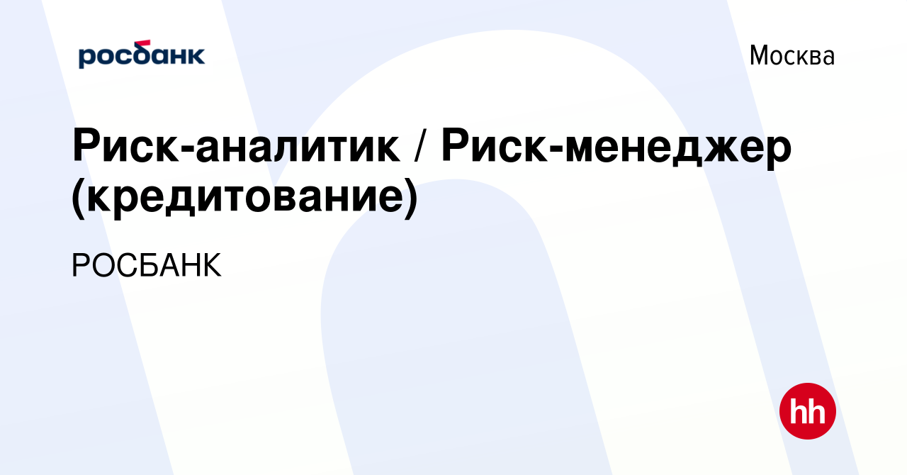 Вакансия Риск-аналитик / Риск-менеджер (кредитование) в Москве, работа в  компании «РОСБАНК» (вакансия в архиве c 16 ноября 2023)