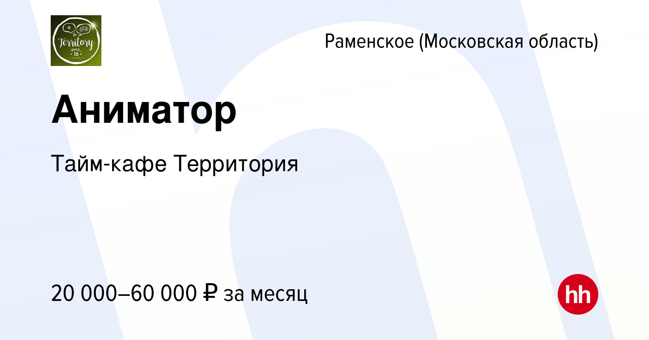 Вакансия Аниматор в Раменском, работа в компании Тайм-кафе Территория  (вакансия в архиве c 6 июля 2023)