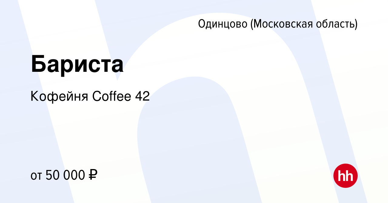 Вакансия Бариста в Одинцово, работа в компании Кофейня Coffee 42 (вакансия  в архиве c 6 июля 2023)