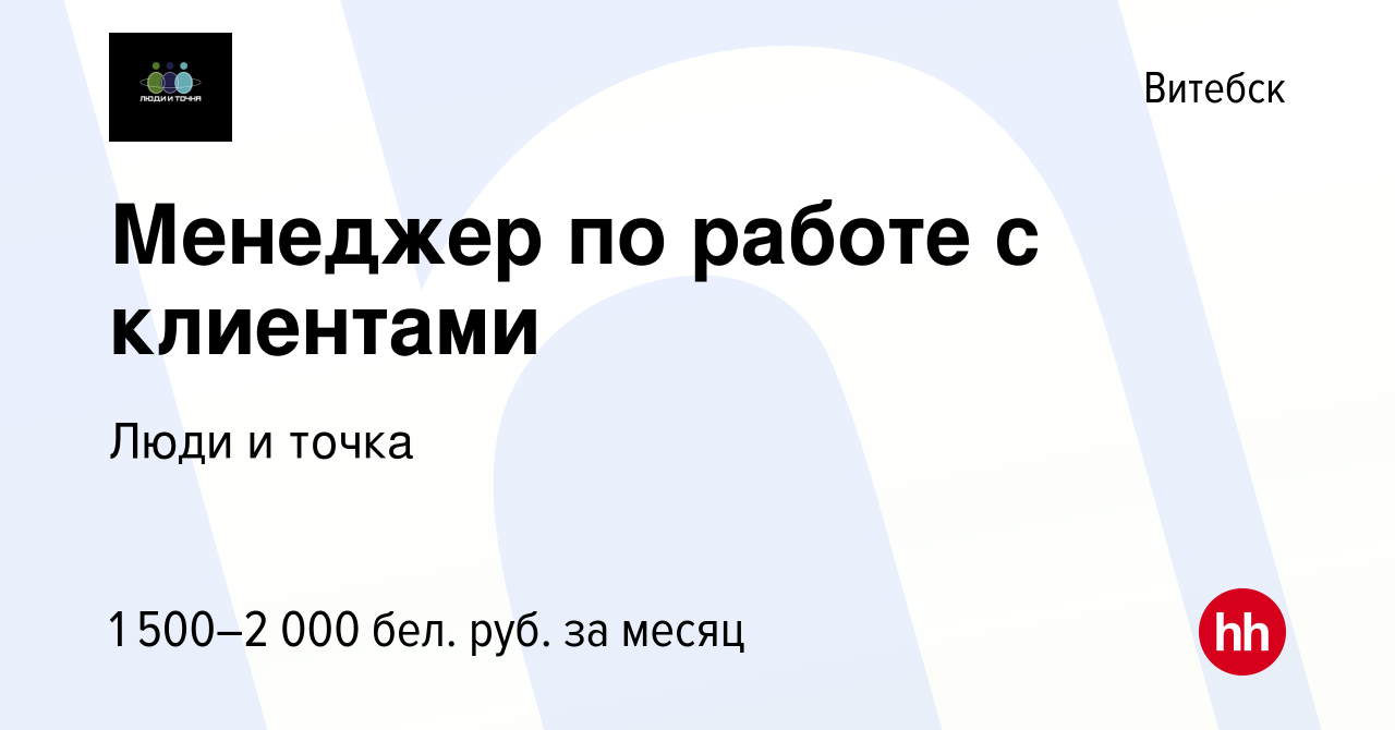 Вакансия Менеджер по работе с клиентами в Витебске, работа в компании Люди  и точка (вакансия в архиве c 6 июля 2023)