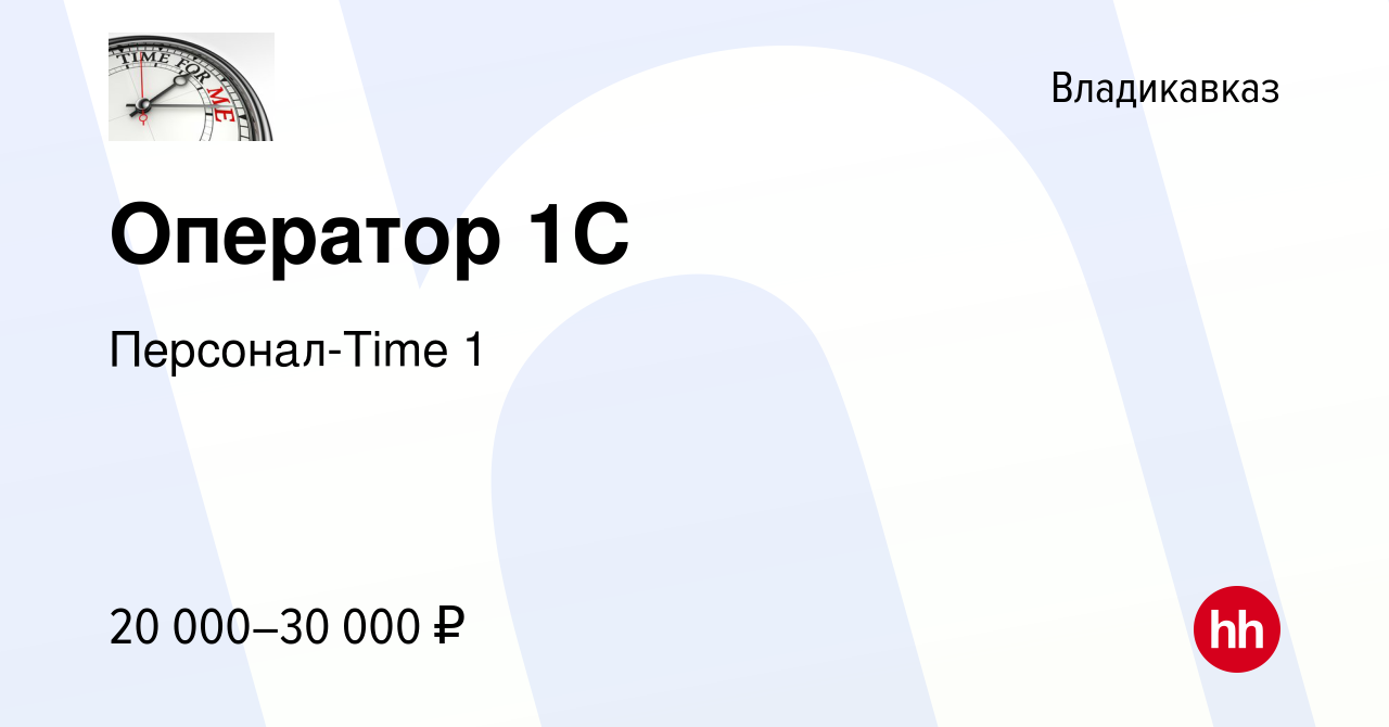 Вакансия Оператор 1C во Владикавказе, работа в компании Персонал-Time 1  (вакансия в архиве c 6 июля 2023)