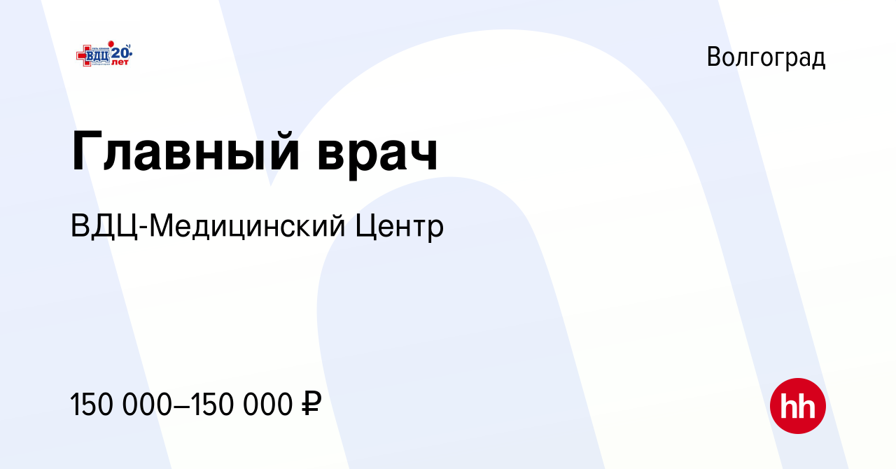 Вакансия Главный врач в Волгограде, работа в компании ВДЦ-Медицинский Центр  (вакансия в архиве c 6 июля 2023)