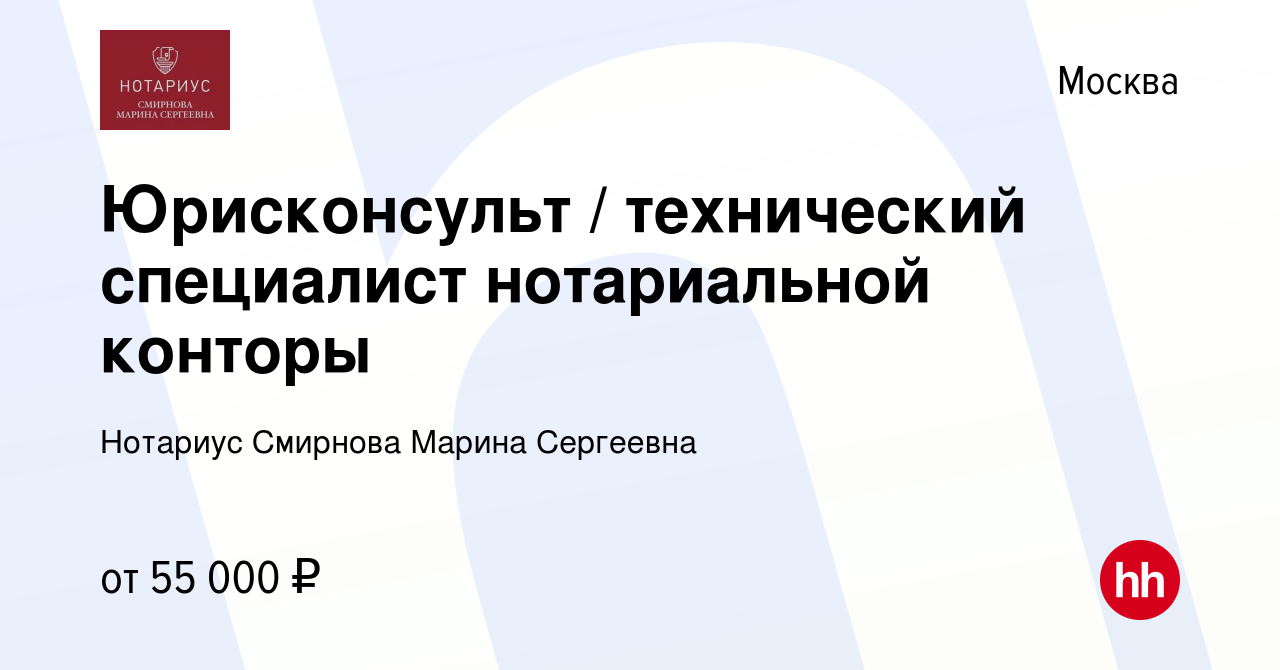 Вакансия Юрисконсульт / технический специалист нотариальной конторы в  Москве, работа в компании Нотариус Смирнова Марина Сергеевна (вакансия в  архиве c 6 июля 2023)