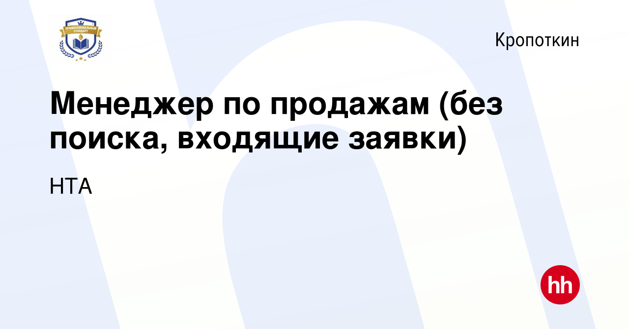 Вакансия Менеджер по продажам (без поиска, входящие заявки) в Кропоткине,  работа в компании НТА (вакансия в архиве c 27 сентября 2023)