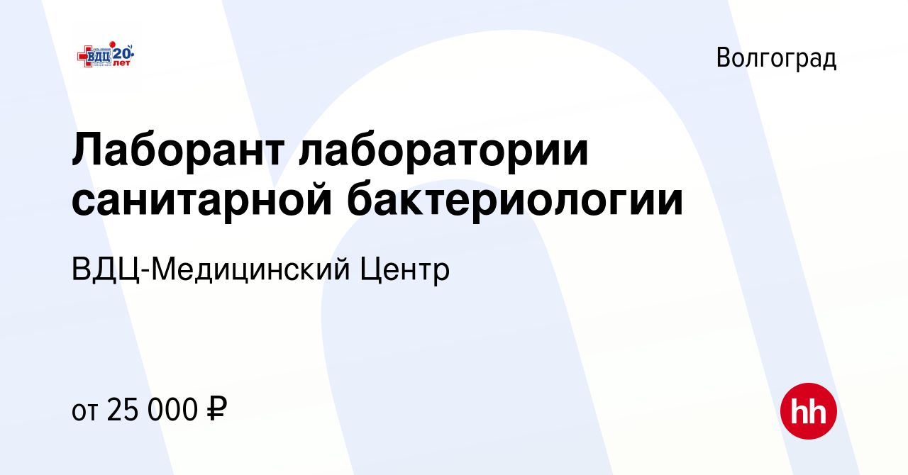 Вакансия Лаборант лаборатории санитарной бактериологии в Волгограде, работа  в компании ВДЦ-Медицинский Центр (вакансия в архиве c 6 июля 2023)