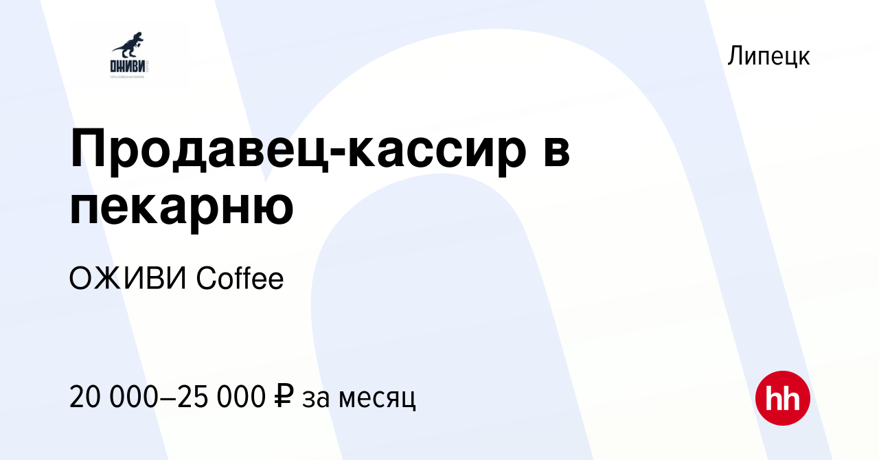 Вакансия Продавец-кассир в пекарню в Липецке, работа в компании ОЖИВИ  Coffee (вакансия в архиве c 6 июля 2023)