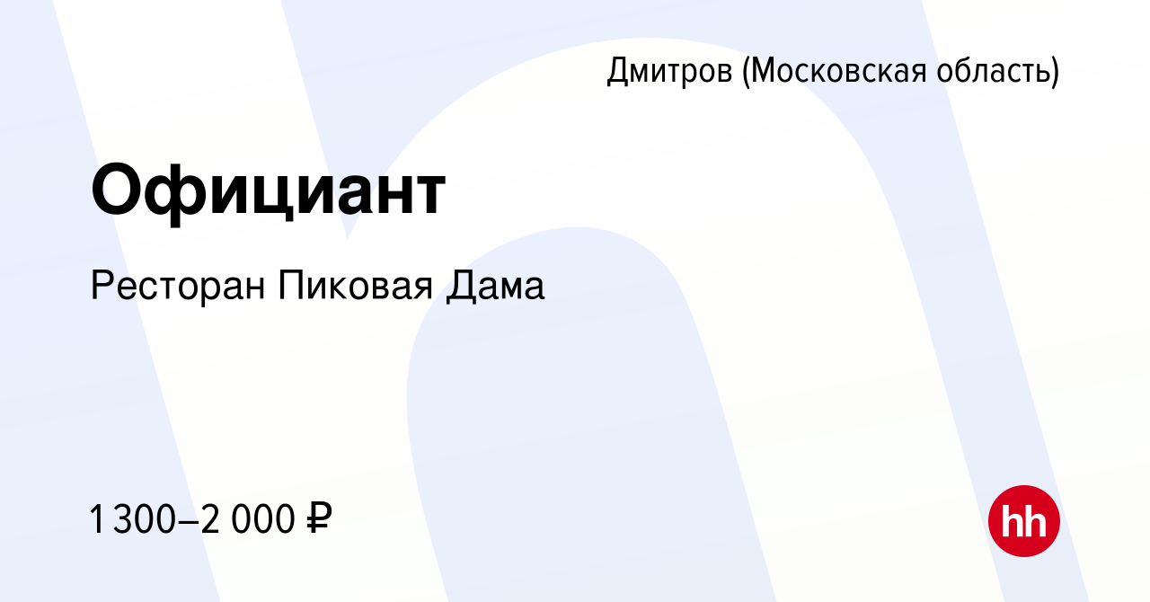 Вакансия Официант в Дмитрове, работа в компании Ресторан Пиковая Дама  (вакансия в архиве c 6 июля 2023)