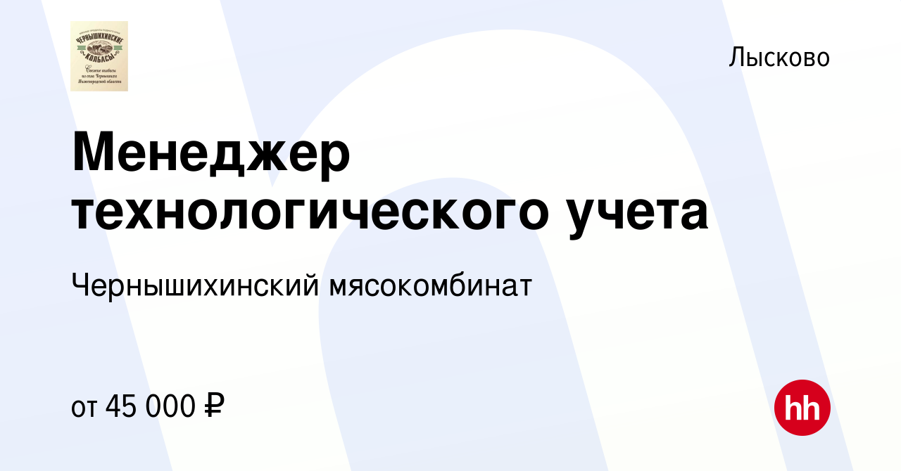 Вакансия Менеджер технологического учета в Лысково, работа в компании  Чернышихинский мясокомбинат (вакансия в архиве c 6 июля 2023)