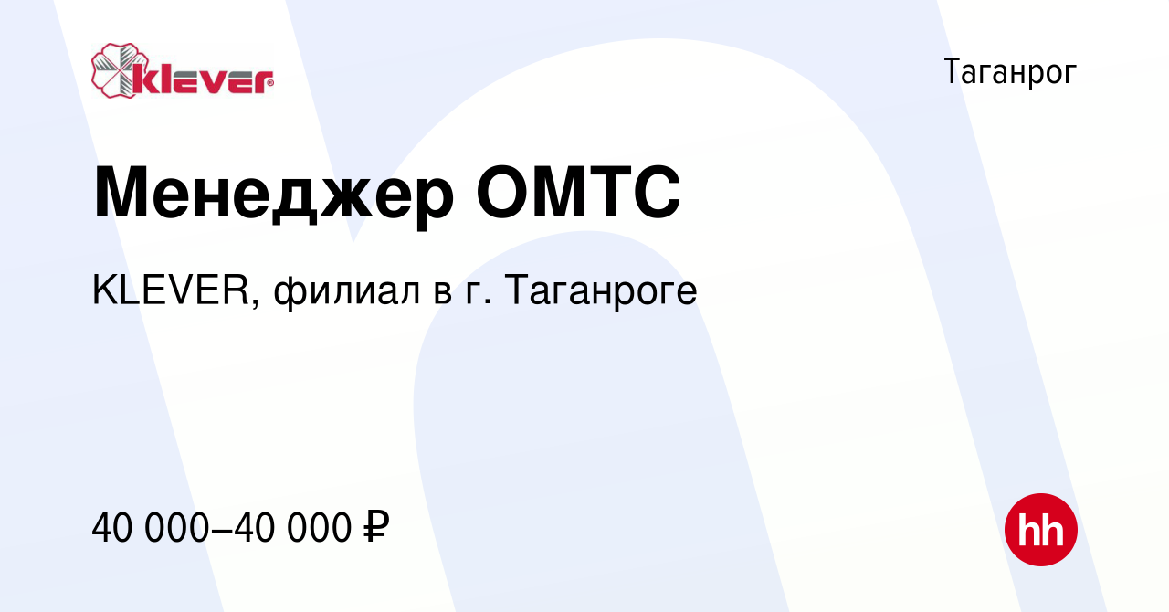 Вакансия Менеджер ОМТС в Таганроге, работа в компании KLEVER, филиал в г.  Таганроге (вакансия в архиве c 6 июля 2023)