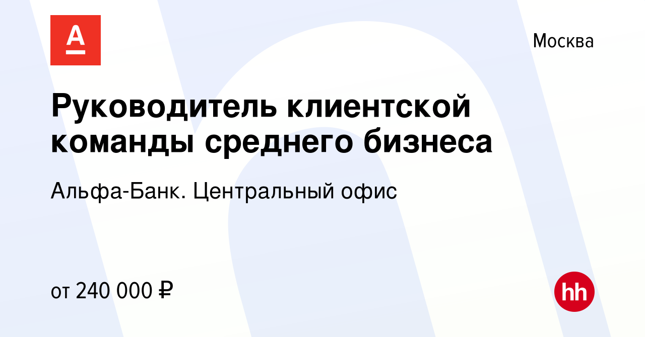 Вакансия Руководитель клиентской команды среднего бизнеса в Москве, работа  в компании Альфа-Банк. Центральный офис (вакансия в архиве c 14 апреля 2024)