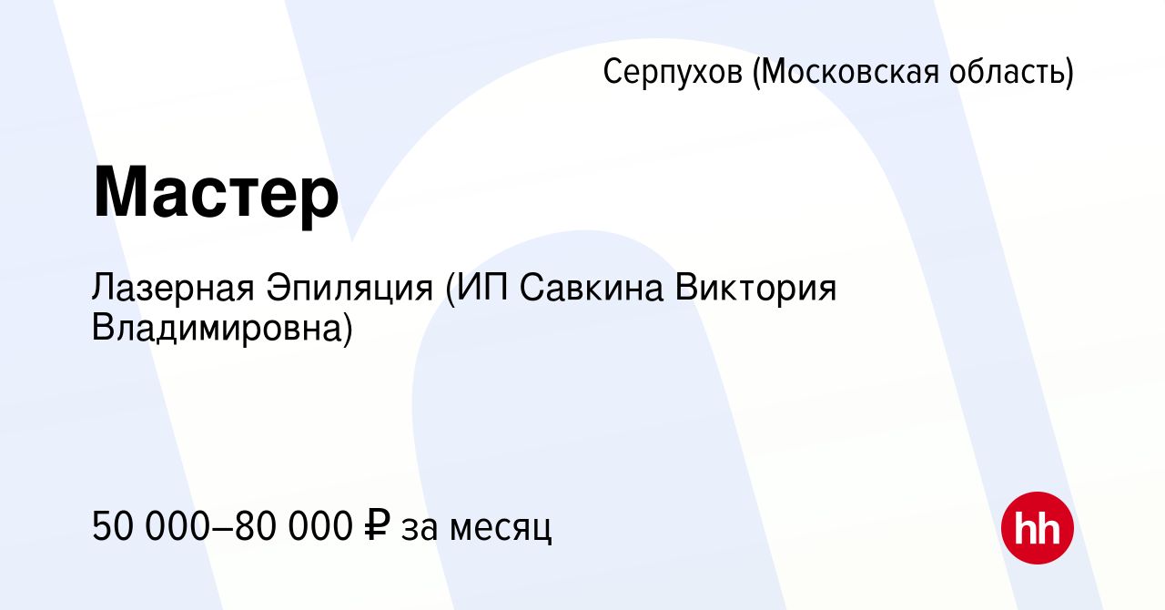 Вакансия Мастер в Серпухове, работа в компании Лазерная Эпиляция (ИП  Савкина Виктория Владимировна) (вакансия в архиве c 6 июля 2023)