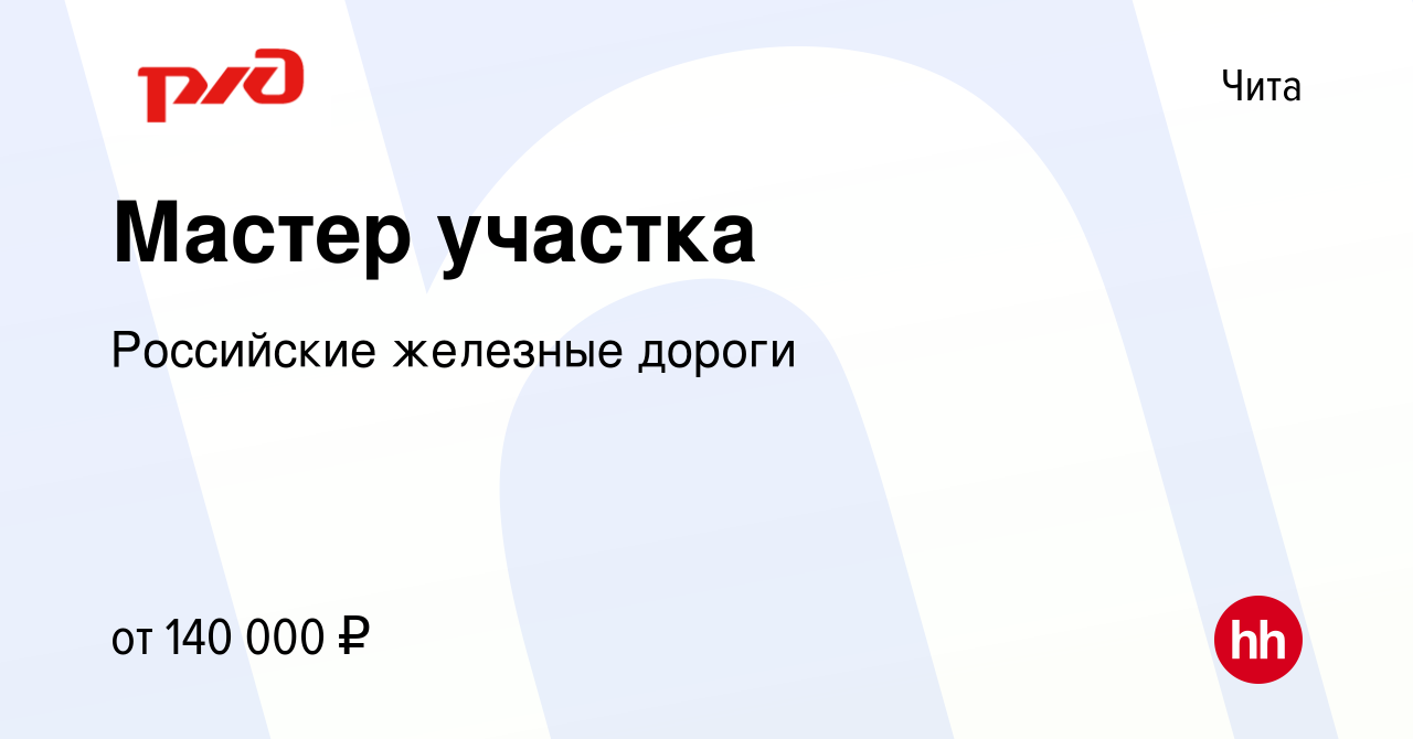 Вакансия Мастер участка в Чите, работа в компании Российские железные  дороги (вакансия в архиве c 6 июля 2023)