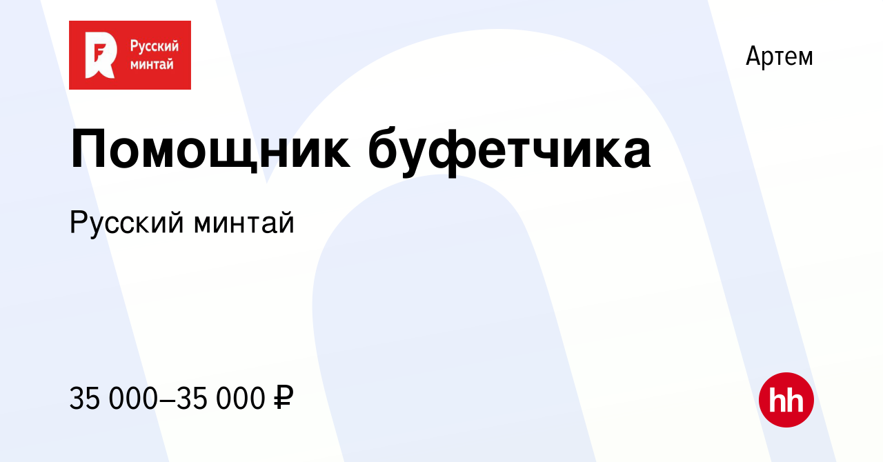 Вакансия Помощник буфетчика в Артеме, работа в компании Русский минтай  (вакансия в архиве c 11 июля 2023)