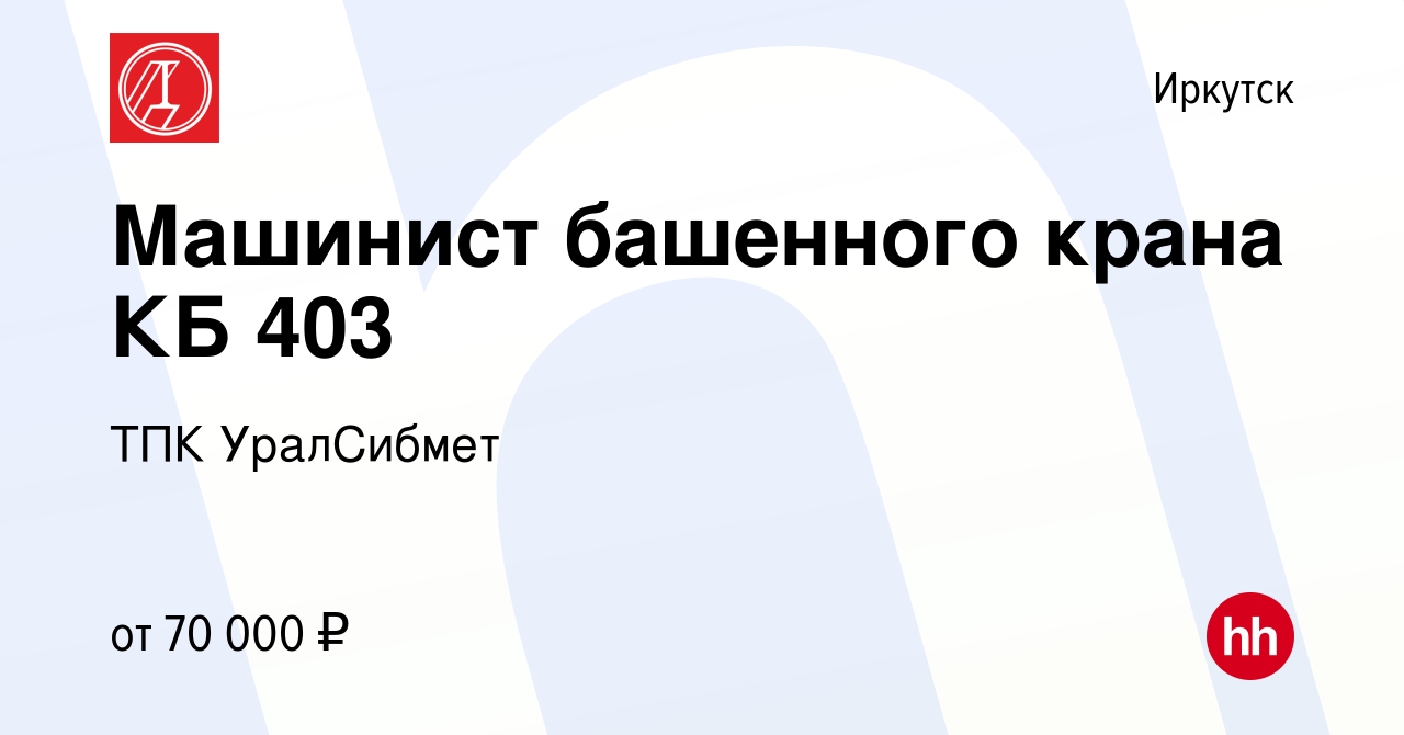 Вакансия Машинист башенного крана КБ 403 в Иркутске, работа в компании ТПК  УралСибмет