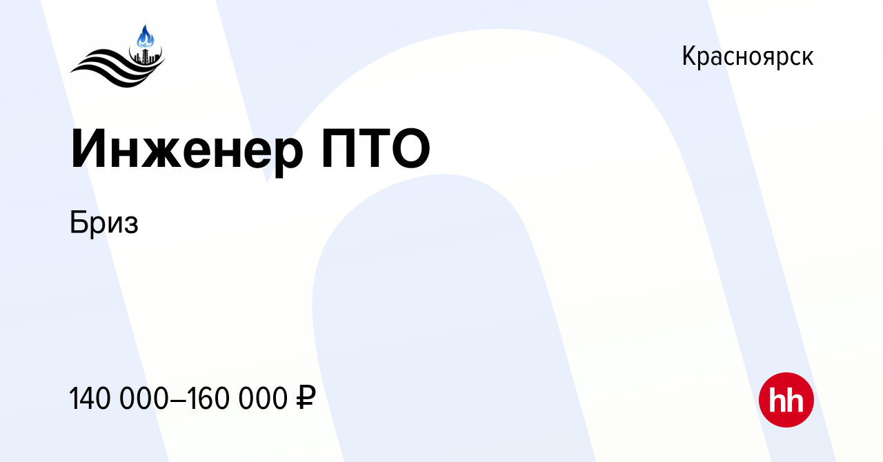 Вакансия Инженер ПТО в Красноярске, работа в компании Бриз (вакансия в  архиве c 21 декабря 2023)