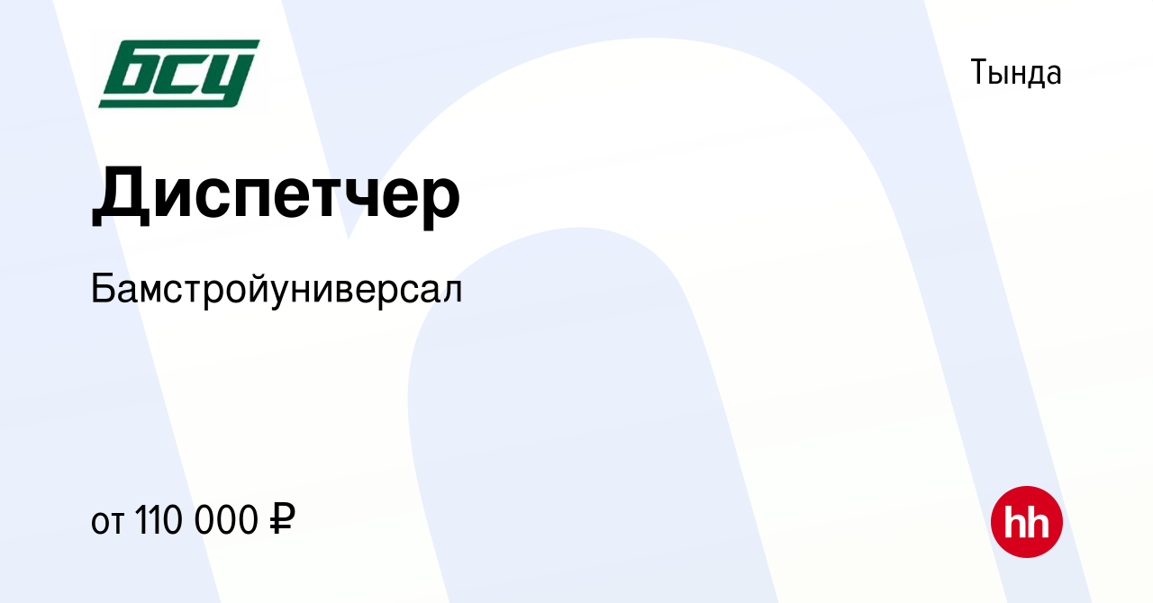 Вакансия Диспетчер в Тынде, работа в компании Бамстройуниверсал (вакансия в  архиве c 6 июля 2023)