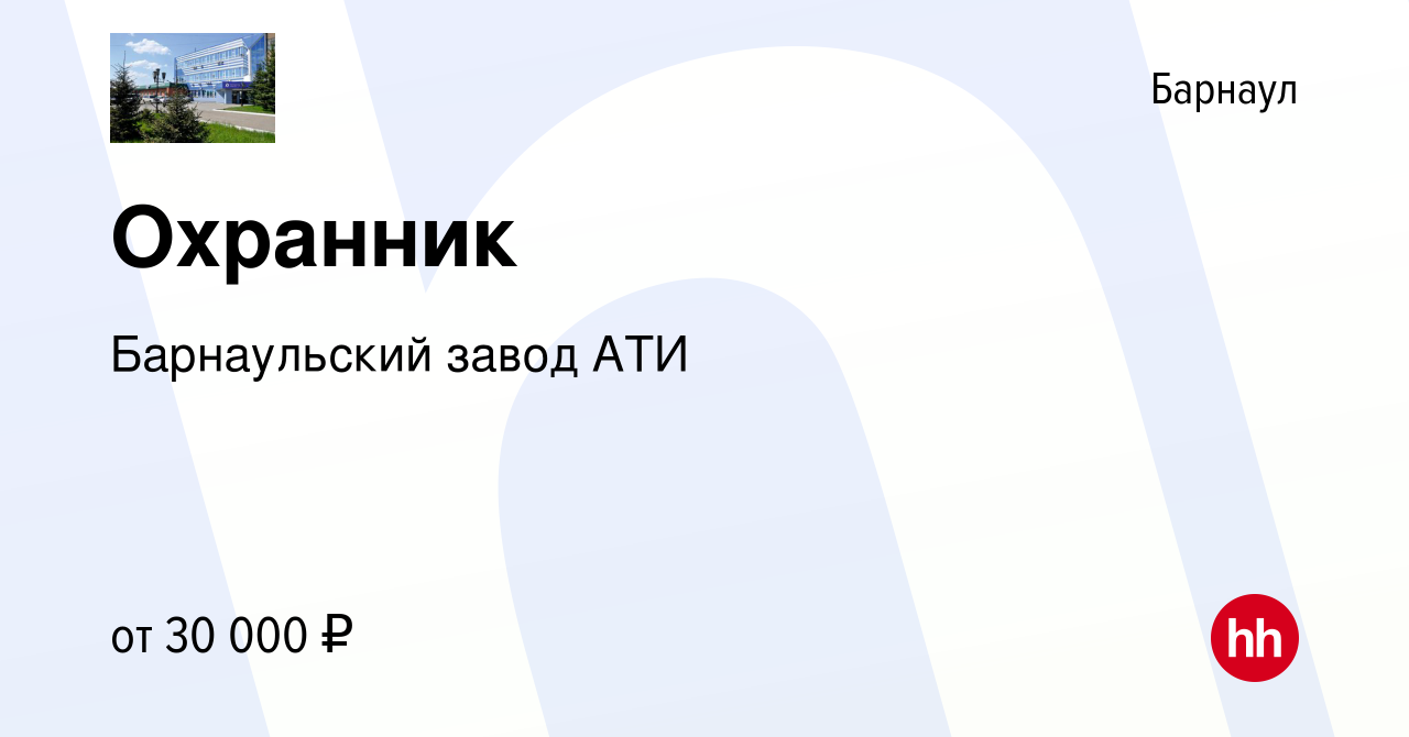 Вакансия Охранник в Барнауле, работа в компании Барнаульский завод АТИ