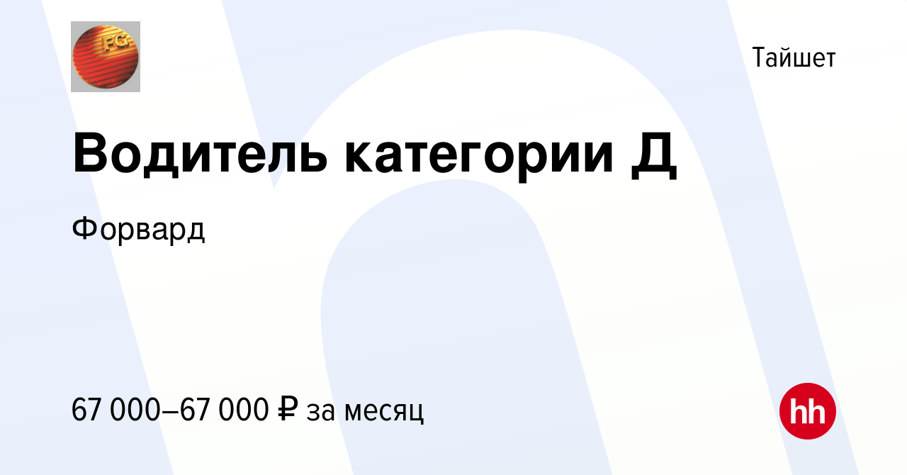 Вакансия Водитель категории Д в Тайшете, работа в компании Форвард