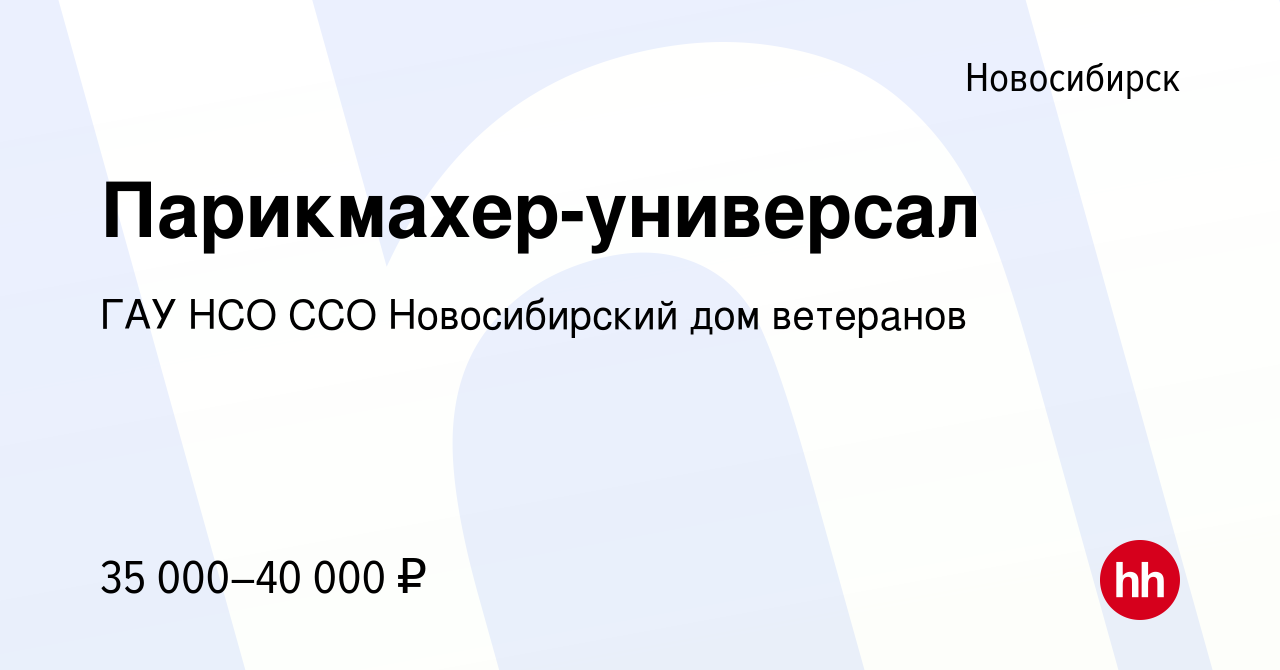 Вакансия Парикмахер-универсал в Новосибирске, работа в компании ГАУ НСО ССО  Новосибирский дом ветеранов (вакансия в архиве c 24 октября 2023)