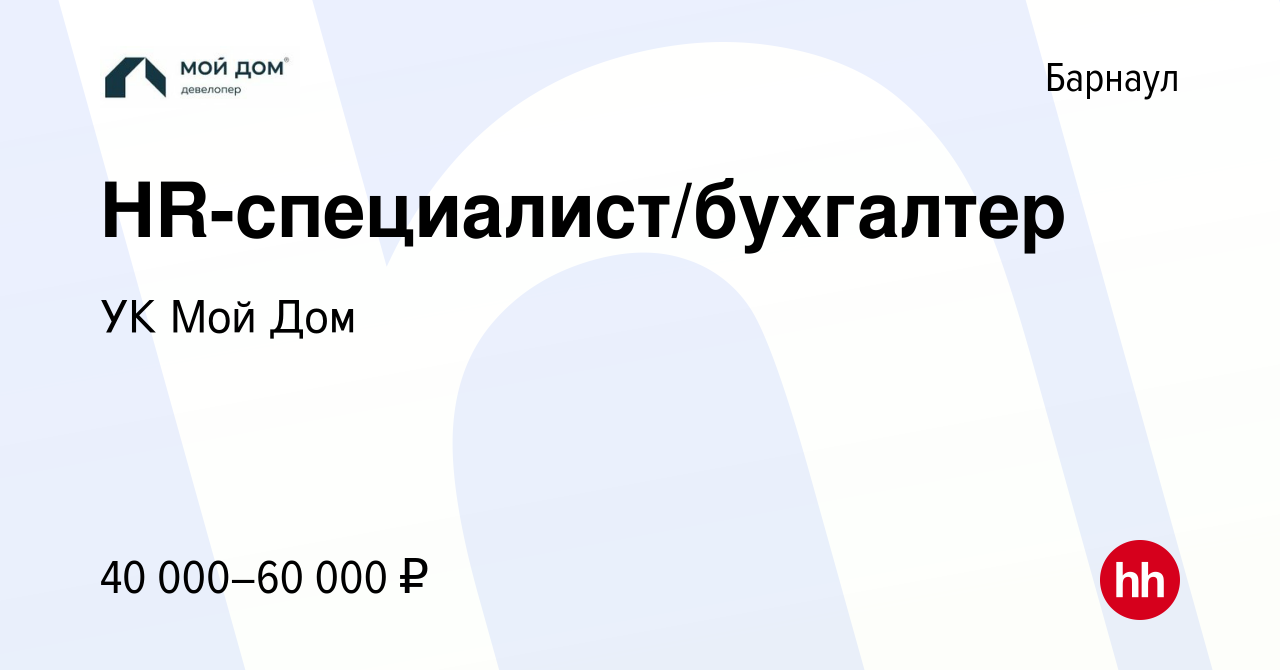 Вакансия HR-специалист/бухгалтер в Барнауле, работа в компании УК Мой Дом  (вакансия в архиве c 6 июля 2023)