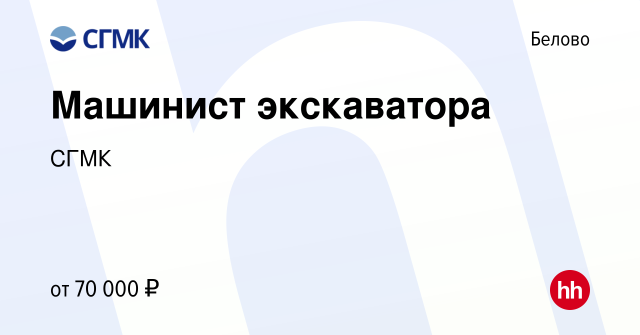 Вакансия Машинист экскаватора в Белово, работа в компании СГМК (вакансия в  архиве c 26 сентября 2023)