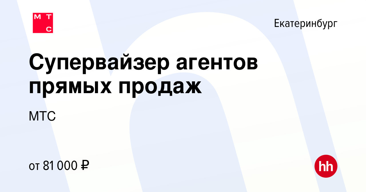 Вакансия Супервайзер агентов прямых продаж в Екатеринбурге, работа в  компании МТС (вакансия в архиве c 25 июня 2023)