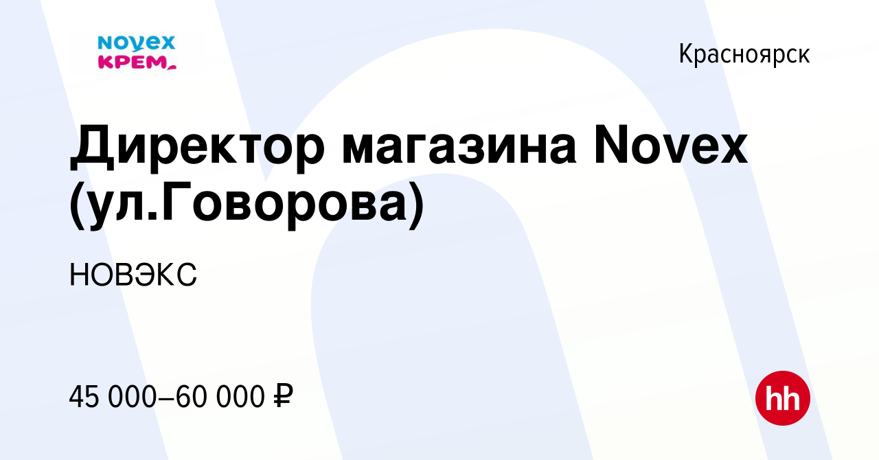 Вакансия Директор магазина Novex (ул.Говорова) в Красноярске, работа в  компании НОВЭКС (вакансия в архиве c 6 июля 2023)