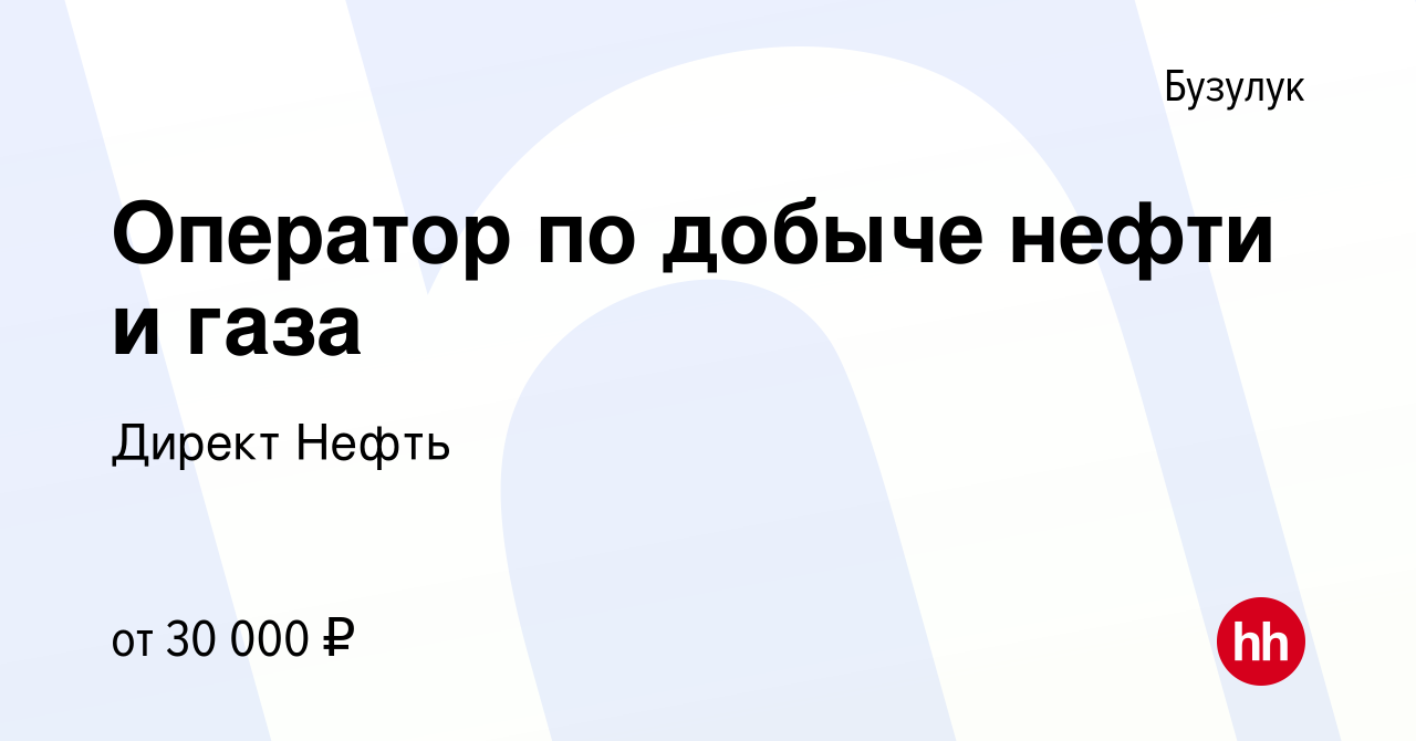 Вакансия Оператор по добыче нефти и газа в Бузулуке, работа в компании  Директ Нефть (вакансия в архиве c 6 июля 2023)