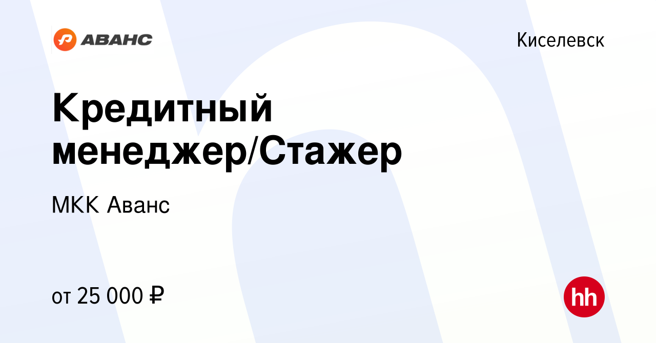 Вакансия Кредитный менеджер/Стажер в Киселевске, работа в компании МКК  Аванс (вакансия в архиве c 6 июля 2023)