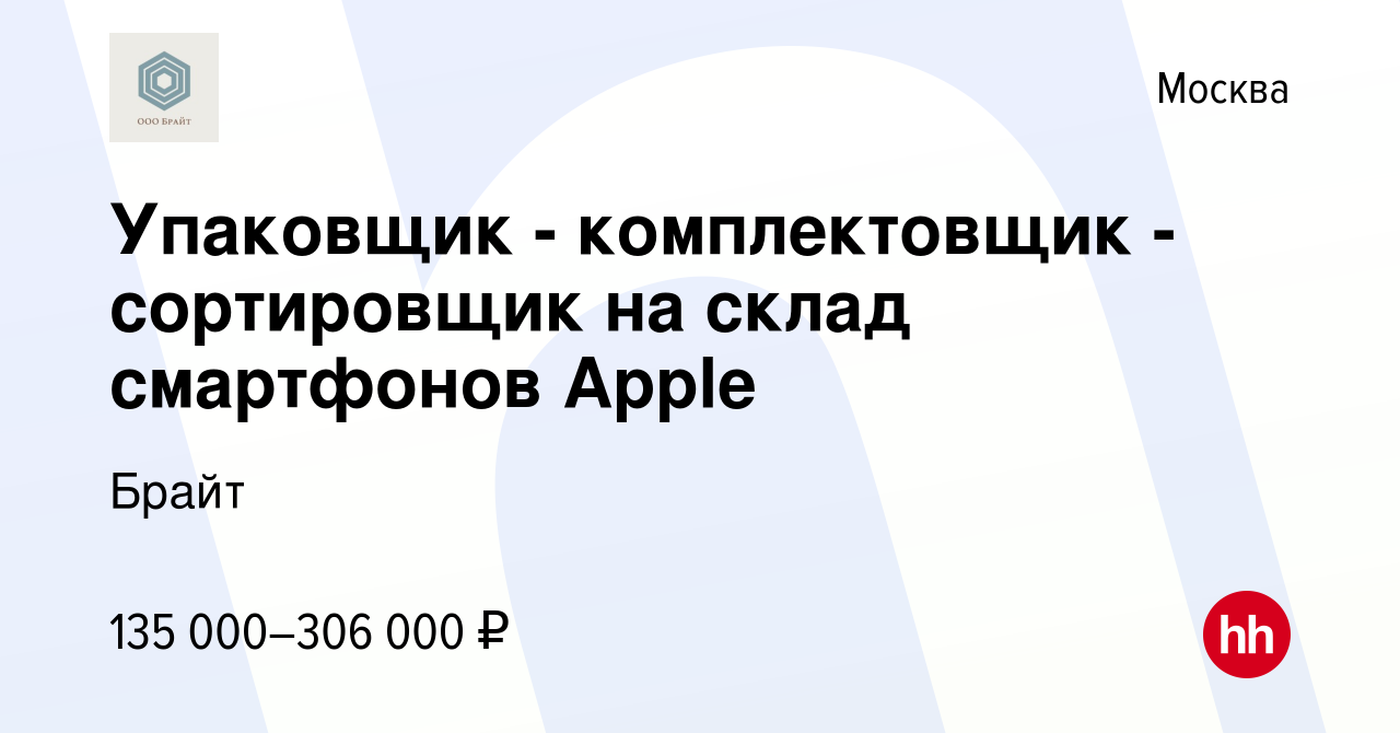 Вакансия Упаковщик - комплектовщик - сортировщик на склад смартфонов Apple  в Москве, работа в компании Брайт (вакансия в архиве c 6 июля 2023)