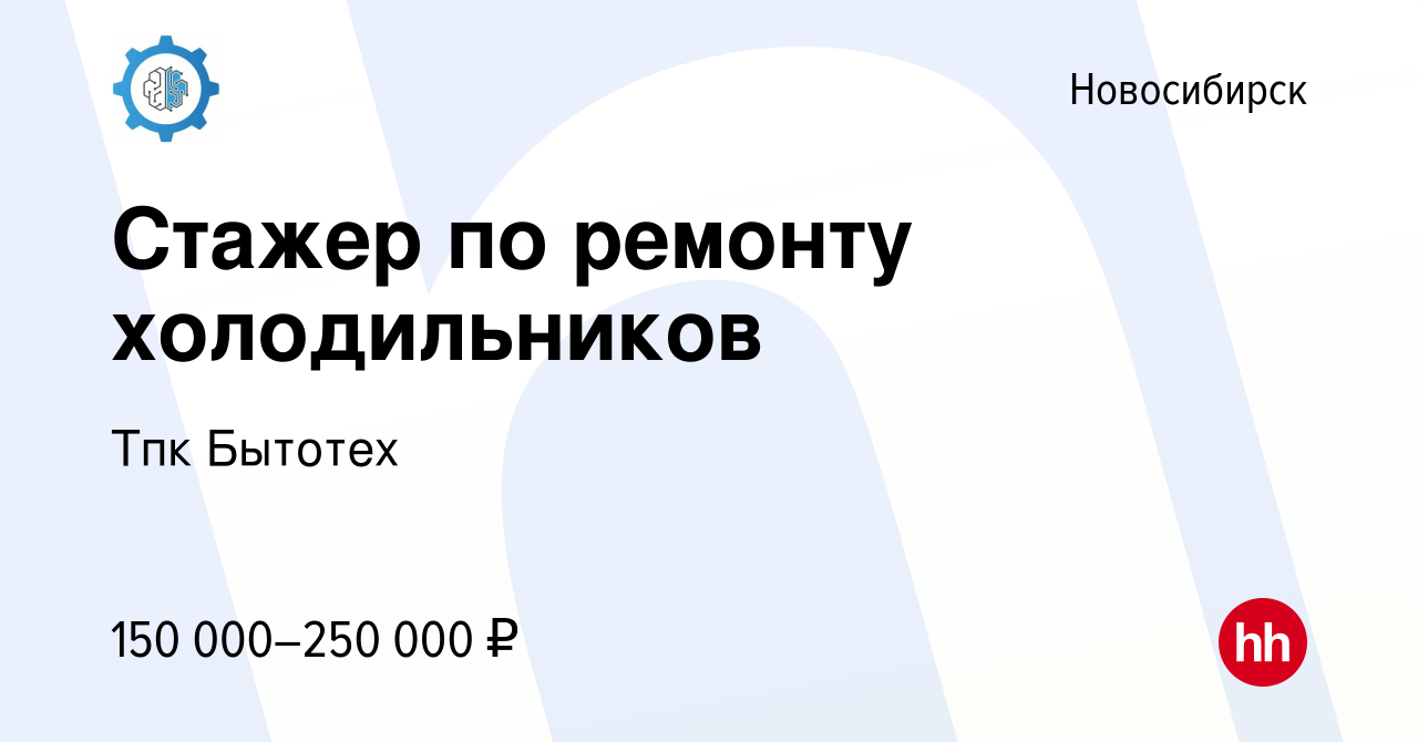 Вакансия Стажер по ремонту холодильников в Новосибирске, работа в компании  Тпк Бытотех