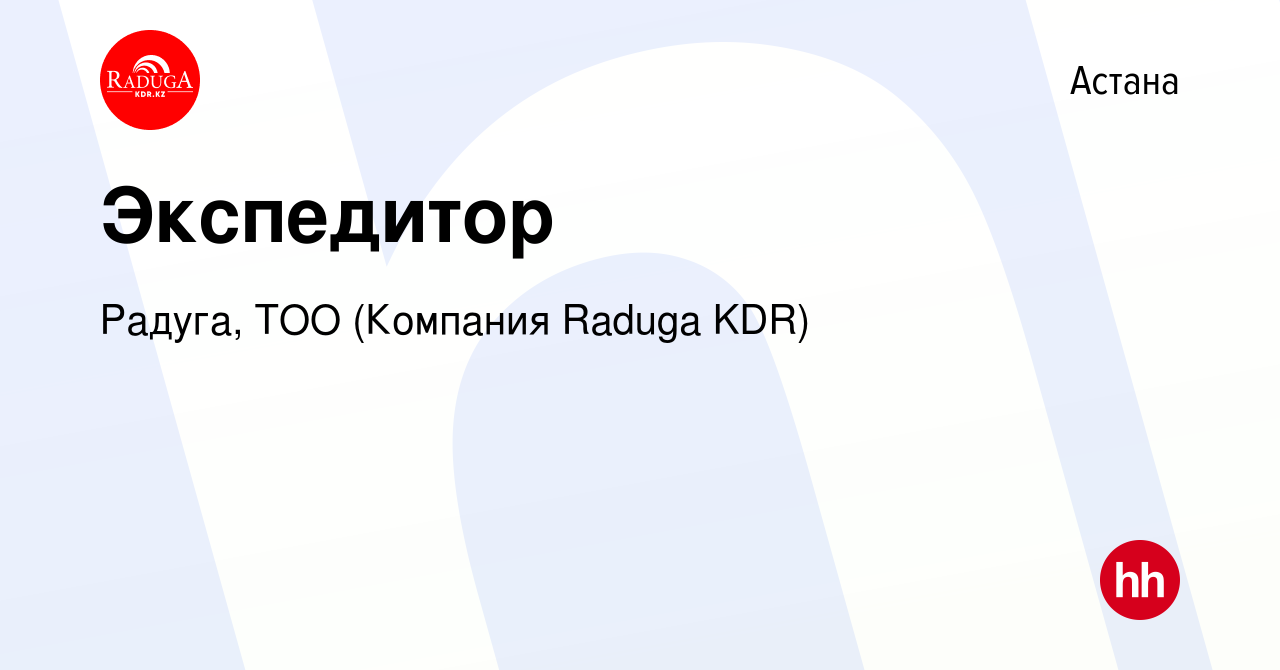 Вакансия Экспедитор в Астане, работа в компании Радуга, ТОО (Компания  Raduga KDR) (вакансия в архиве c 6 июля 2023)