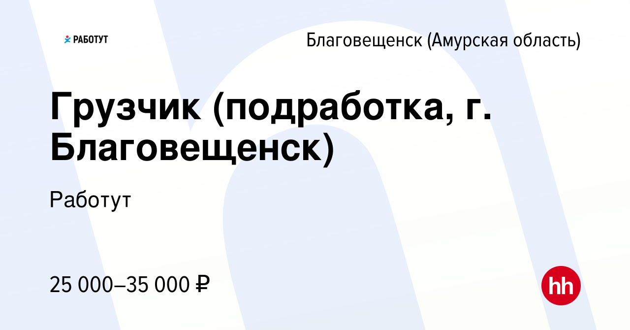 Вакансия Грузчик (подработка, г. Благовещенск) в Благовещенске, работа в  компании Работут (вакансия в архиве c 22 июня 2023)