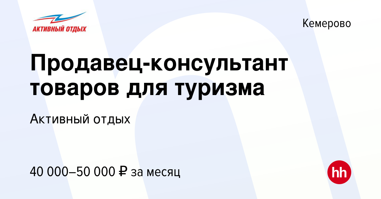 Вакансия Продавец-консультант товаров для туризма в Кемерове, работа в  компании Активный отдых (вакансия в архиве c 6 июля 2023)